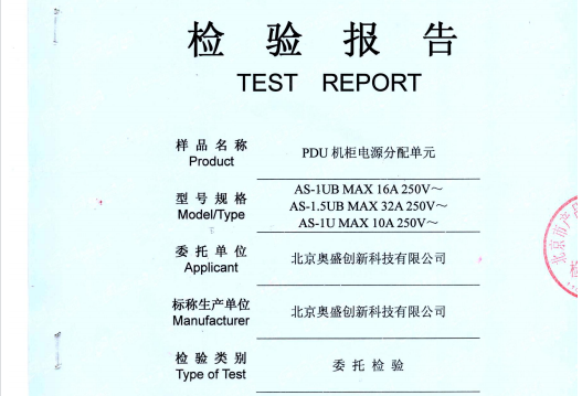 PDU機(jī)柜插座委托檢測報告