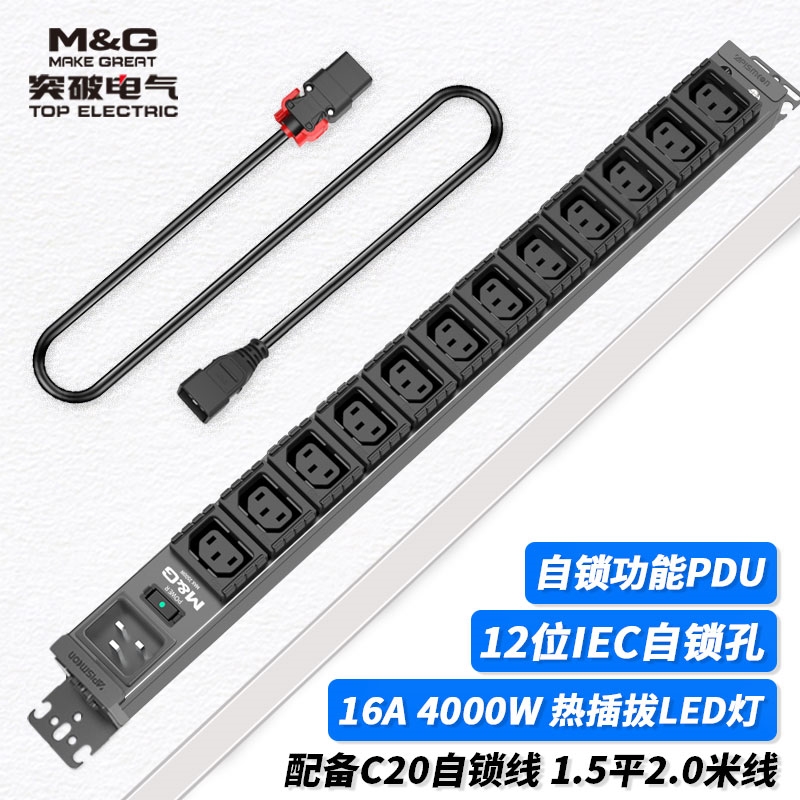 MG37-4B突破PDU機柜插座/16A/12聯(lián)/C20自鎖插頭/熱插拔指示燈/黑色/3*1.5/2.0米線